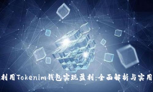 如何利用Tokenim钱包实现盈利:全面解析与实用策略