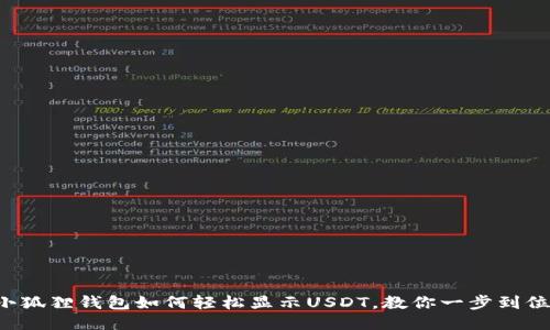 小狐狸钱包如何轻松显示USDT,教你一步到位!