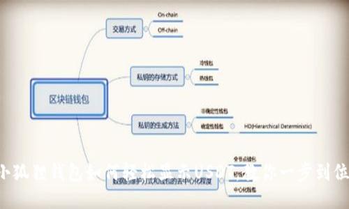 小狐狸钱包如何轻松显示USDT,教你一步到位!