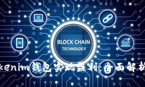 如何利用Tokenim钱包实现盈利:全面解析与实用策略