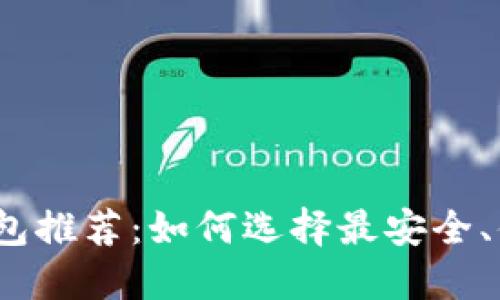 2023年比特币钱包推荐:如何选择最安全、便捷的比特币钱包