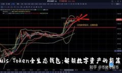 Puls Token全生态钱包：解锁