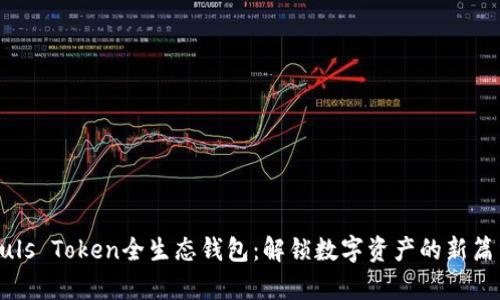 Puls Token全生态钱包:解锁数字资产的新篇章