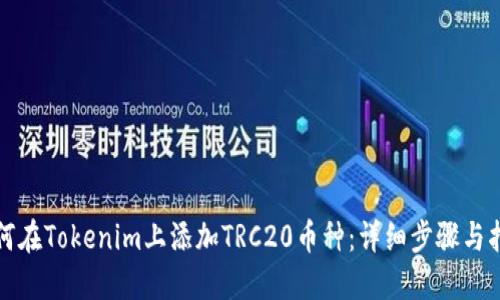 如何在Tokenim上添加TRC20币种:详细步骤与指南