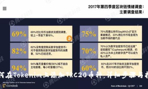 如何在Tokenim上添加TRC20币种:详细步骤与指南