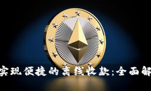 使用Tokenim实现便捷的离线收款:全面解析和创新应用