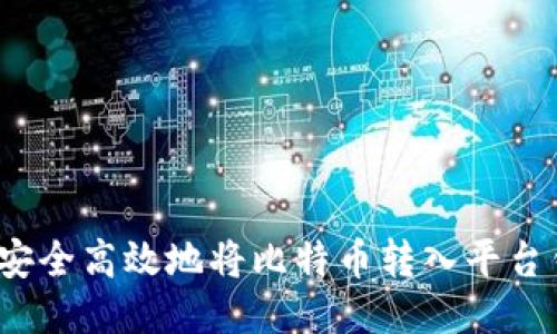 如何安全高效地将比特币转入平台钱包?