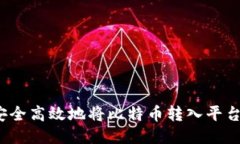 如何安全高效地将比特币