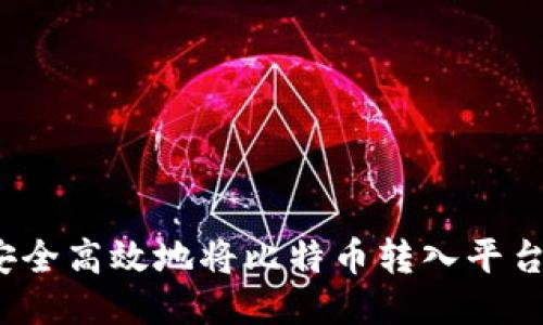 如何安全高效地将比特币转入平台钱包?