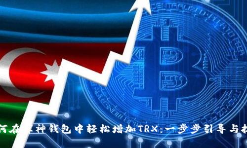 如何在库神钱包中轻松增加TRX:一步步引导与技巧