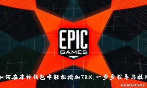 如何在库神钱包中轻松增加TRX:一步步引导与技巧