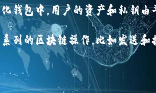 Tokenim钱包是一个去中心化钱包，主要服务于加密货币的存储和管理。去中心化钱包（或称为非托管钱包）允许用户完全控制他们的私钥和资产，用户不需要依赖任何第三方机构来管理他们的资金。这意味着用户拥有完整的控制权和安全性，避免了传统中心化交易所可能面临的黑客攻击和资金丢失风险。

去中心化钱包的一个重要特点是用户对其资产的自我管理能力，以及任何时候都可以直接与区块链交互，这与中心化钱包相对立。在中心化钱包中，用户的资产和私钥由平台控制，用户的资金安全依赖于该平台的安全性和信任度。

Tokenim的钱包支持多种加密货币，并且通常会提供强大的安全性措施，比如双重身份验证、加密存储等。用户也可以通过Tokenim进行一系列的区块链操作，比如发送和接收加密货币、参与去中心化金融（DeFi）项目等。

总之，如果您在寻找一个安全性高、自主管理资产的加密钱包，Tokenim钱包作为去中心化钱包的选择是非常合适的。