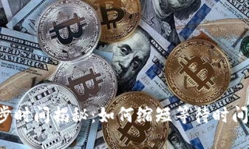 以太坊钱包同步时间揭秘:如何缩短等待时间,提升使用体验