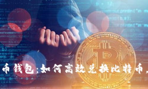 全面解析虚拟币钱包:如何高效兑换比特币,确保资产安全
