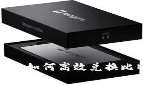 全面解析虚拟币钱包:如何高效兑换比特币,确保资产安全