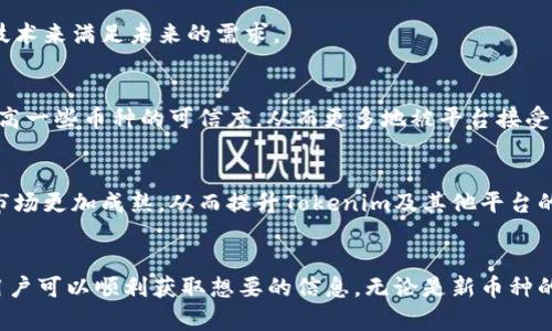 在使用Tokenim等加密货币搜索平台时，有时可能会遇到无法搜索到特定币种的情况。这可能是由于多种原因引起的，下面我们将详细探讨这些原因及其解决办法。

Tokenim 介绍
Tokenim 是一个致力于为用户提供加密货币搜索和信息展示的平台。用户可以在此平台上查询各种数字货币的信息，例如交易价格、市场排名、历史数据等。然而，搜索不到某个特定币种的情况并不少见，这可能会让人感到困惑。

搜索不到币种的常见原因
以下是一些可能导致无法在Tokenim上找到特定币种的主要原因：

h41. 币种尚未上架/h4
Tokenim上的币种信息是动态更新的。如果你搜索的币种是一种新币种，可能尚未在该平台上架。加密市场变化迅速，新项目层出不穷，而Tokenim可能在更新上存在时间差。

h42. 输入错误/h4
许多用户在搜索时可能会因为拼写错误、格式不正确或使用了不常见的缩写，导致无法找到对应的币种。因此，在搜索时务必确保你输入的是币种的准确全名或ticker符号。

h43. 被删除或废弃的币种/h4
Tokenim可能会定期清理平台上不再活跃或已经停止交易的币种。如果某个币种因技术问题、团队解散或其他原因而被删除，用户将无法再找到它的信息。

h44. 区块链网络问题/h4
有时，搜索不到币种也可能与区块链网络本身的问题有关。网络延迟、数据更新滞后都可能导致信息无法及时显示。这样的情况通常是临时的，可以稍后再试。

如何有效搜索币种
为了提高你在Tokenim上搜索币种的成功率，可以尝试以下几点：

h41. 检查币种名称和符号/h4
确保你输入的币种名称或符号是正确的。一般来说，ITU代币或ERC20代币都有其官方的全名和符号。建议在搜索前查看币种的官方网站或白皮书，确认其名称的书写。

h42. 定期关注Tokenim的更新/h4
Tokenim会定期添加新的币种和更新市场信息。建议定期访问Tokenim的官方网站，查看最新上架的币种信息，或关注他们的社交媒体账号，获取第一手的更新资讯。

h43. 利用其他资源进行交叉验证/h4
除了Tokenim，也可以利用其他加密货币市场数据平台，比如CoinMarketCap或CoinGecko。这些平台涵盖的币种种类较多，交叉验证可以提高找到特定币种的概率。

h44. 加入社区和论坛/h4
在加密货币的社区和论坛中，如Reddit或Twitter，可以获取到更多关于币种的信息和动态。许多项目在社交媒体上会发布最新的公告和信息，关注这些渠道也能帮助你及时了解新兴币种。

未来的希望与发展
尽管有时会在Tokenim上搜索不到某些币种，但我们依旧看到区块链和数字货币的未来充满希望。随着技术的不断进步和市场的逐渐成熟，我们将会看到更多的创新和变化。

h41. 新兴币种的兴起/h4
新兴的币种将不断被创造，它们有可能带来更多的投资机会和市场的发展。创业团队和开发者们在不断探索，提供更好的解决方案和技术来满足未来的需求。

h42. 增强市场监管和透明度/h4
随着市场的发展，监管机构也越来越重视对加密货币市场的监管。这将有助于提高市场的透明度，保护投资者的权益，同时也有助于提高一些币种的可信度，从而更多地被平台接受和支持。

h43. 技术的不断升级/h4
区块链技术本身也在不断进步，新的解决方案不断涌现，使得更多的项目可以基于更安全和高效的技术开发。这些技术提升也会使得市场更加成熟，从而提升Tokenim及其他平台的用户体验。

总结
Tokenim是一个极具潜力的加密货币搜索平台，尽管有时会遇到无法搜索到某些币种的情况，但通过合理的策略和耐心尝试，大多数用户可以顺利获取想要的信息。无论是新币种的诞生，还是老币种的继续流通，加密货币市场都是一个充满活力和变化的世界。保持关注，继续探索，相信你会找到属于你的财富机会！