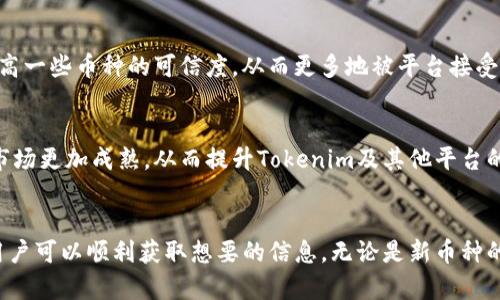 在使用Tokenim等加密货币搜索平台时，有时可能会遇到无法搜索到特定币种的情况。这可能是由于多种原因引起的，下面我们将详细探讨这些原因及其解决办法。

Tokenim 介绍
Tokenim 是一个致力于为用户提供加密货币搜索和信息展示的平台。用户可以在此平台上查询各种数字货币的信息，例如交易价格、市场排名、历史数据等。然而，搜索不到某个特定币种的情况并不少见，这可能会让人感到困惑。

搜索不到币种的常见原因
以下是一些可能导致无法在Tokenim上找到特定币种的主要原因：

h41. 币种尚未上架/h4
Tokenim上的币种信息是动态更新的。如果你搜索的币种是一种新币种，可能尚未在该平台上架。加密市场变化迅速，新项目层出不穷，而Tokenim可能在更新上存在时间差。

h42. 输入错误/h4
许多用户在搜索时可能会因为拼写错误、格式不正确或使用了不常见的缩写，导致无法找到对应的币种。因此，在搜索时务必确保你输入的是币种的准确全名或ticker符号。

h43. 被删除或废弃的币种/h4
Tokenim可能会定期清理平台上不再活跃或已经停止交易的币种。如果某个币种因技术问题、团队解散或其他原因而被删除，用户将无法再找到它的信息。

h44. 区块链网络问题/h4
有时，搜索不到币种也可能与区块链网络本身的问题有关。网络延迟、数据更新滞后都可能导致信息无法及时显示。这样的情况通常是临时的，可以稍后再试。

如何有效搜索币种
为了提高你在Tokenim上搜索币种的成功率，可以尝试以下几点：

h41. 检查币种名称和符号/h4
确保你输入的币种名称或符号是正确的。一般来说，ITU代币或ERC20代币都有其官方的全名和符号。建议在搜索前查看币种的官方网站或白皮书，确认其名称的书写。

h42. 定期关注Tokenim的更新/h4
Tokenim会定期添加新的币种和更新市场信息。建议定期访问Tokenim的官方网站，查看最新上架的币种信息，或关注他们的社交媒体账号，获取第一手的更新资讯。

h43. 利用其他资源进行交叉验证/h4
除了Tokenim，也可以利用其他加密货币市场数据平台，比如CoinMarketCap或CoinGecko。这些平台涵盖的币种种类较多，交叉验证可以提高找到特定币种的概率。

h44. 加入社区和论坛/h4
在加密货币的社区和论坛中，如Reddit或Twitter，可以获取到更多关于币种的信息和动态。许多项目在社交媒体上会发布最新的公告和信息，关注这些渠道也能帮助你及时了解新兴币种。

未来的希望与发展
尽管有时会在Tokenim上搜索不到某些币种，但我们依旧看到区块链和数字货币的未来充满希望。随着技术的不断进步和市场的逐渐成熟，我们将会看到更多的创新和变化。

h41. 新兴币种的兴起/h4
新兴的币种将不断被创造，它们有可能带来更多的投资机会和市场的发展。创业团队和开发者们在不断探索，提供更好的解决方案和技术来满足未来的需求。

h42. 增强市场监管和透明度/h4
随着市场的发展，监管机构也越来越重视对加密货币市场的监管。这将有助于提高市场的透明度，保护投资者的权益，同时也有助于提高一些币种的可信度，从而更多地被平台接受和支持。

h43. 技术的不断升级/h4
区块链技术本身也在不断进步，新的解决方案不断涌现，使得更多的项目可以基于更安全和高效的技术开发。这些技术提升也会使得市场更加成熟，从而提升Tokenim及其他平台的用户体验。

总结
Tokenim是一个极具潜力的加密货币搜索平台，尽管有时会遇到无法搜索到某些币种的情况，但通过合理的策略和耐心尝试，大多数用户可以顺利获取想要的信息。无论是新币种的诞生，还是老币种的继续流通，加密货币市场都是一个充满活力和变化的世界。保持关注，继续探索，相信你会找到属于你的财富机会！