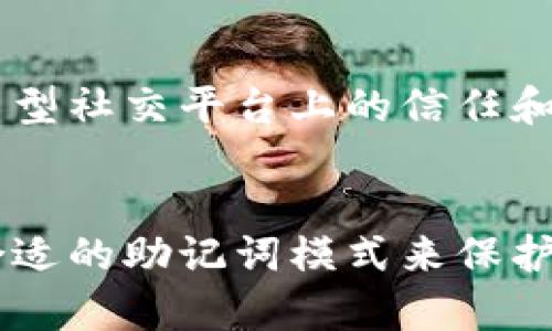 助记词（Mnemonic Phrase）是一种用于帮助用户记住密钥或密码的工具，尤其在区块链和加密货币领域中十分重要。Tokenim是一种加密货币管理工具，它使用助记词来保护用户的私钥，确保用户可以安全地恢复他们的加密资产。助记词的模式主要有以下几种：

### 1. BIP39 模式
BIP39是比特币改进提案的一部分，定义了一种通过助记词生成种子密钥的方法。通常由12、15、18、21或24个单词组成，这些单词从一个特定的词库中选取。此模式的优点是易于记忆，用户可以通过背诵单词来在需要时恢复他们的加密资产。

### 2. BIP32/BIP44模式
这些是与BIP39密切相关的提案，它们允许通过助记词生成分层确定性钱包（HD Wallet）。使用这些模式时，用户的助记词可以派生出多个私钥，而不需要每个私钥都单独保存。这为用户提供了极大的便利性，并简化了资金管理。

### 3. AES加密模式
在某些情况下，助记词可能会被加密存储，增加安全性。这种模式通常结合对称加密算法（如AES），确保即便助记词被窃取，没有密钥也无法破解。

### 4. 自定义助记词
某些平台允许用户生成自定义助记词，这是一个不常见但灵活的方式。用户可以选择他们熟悉的单词或短语。虽然这样的助记词容易记住，但如果不遵循某些安全标准，可能会存在安全风险。

### 5. 短语助记词
这是较新的一个概念，用户可以用一句话或短语组成的助记词。这种方式更加个性化，有助于增加用户对助记词的记忆效果。不过，短语的安全性依然需要谨慎考虑。

### 6. 社交签名助记词
这是一种相对较新的模式，允许用户通过社交媒体平台进行身份验证，利用社交信号来生成助记词。这种机制潜在地增强了用户在新型社交平台上的信任和身份确认，但需要用户对其隐私保护和数据安全保持警惕。

### 总结
总体来说，助记词的多样性和变化性给用户在记忆和安全性之间提供了多种选择。根据个人需求和使用场景的不同，用户可以选择合适的助记词模式来保护其加密资产。整个过程中，用户的教育与自我保护意识极为重要，只有在了解了这些模式的特点与风险后，才能更好地保护自身资产。