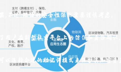 助记词（Mnemonic Phrase）是一种用于帮助用户记住密钥或密码的工具，尤其在区块链和加密货币领域中十分重要。Tokenim是一种加密货币管理工具，它使用助记词来保护用户的私钥，确保用户可以安全地恢复他们的加密资产。助记词的模式主要有以下几种：

### 1. BIP39 模式
BIP39是比特币改进提案的一部分，定义了一种通过助记词生成种子密钥的方法。通常由12、15、18、21或24个单词组成，这些单词从一个特定的词库中选取。此模式的优点是易于记忆，用户可以通过背诵单词来在需要时恢复他们的加密资产。

### 2. BIP32/BIP44模式
这些是与BIP39密切相关的提案，它们允许通过助记词生成分层确定性钱包（HD Wallet）。使用这些模式时，用户的助记词可以派生出多个私钥，而不需要每个私钥都单独保存。这为用户提供了极大的便利性，并简化了资金管理。

### 3. AES加密模式
在某些情况下，助记词可能会被加密存储，增加安全性。这种模式通常结合对称加密算法（如AES），确保即便助记词被窃取，没有密钥也无法破解。

### 4. 自定义助记词
某些平台允许用户生成自定义助记词，这是一个不常见但灵活的方式。用户可以选择他们熟悉的单词或短语。虽然这样的助记词容易记住，但如果不遵循某些安全标准，可能会存在安全风险。

### 5. 短语助记词
这是较新的一个概念，用户可以用一句话或短语组成的助记词。这种方式更加个性化，有助于增加用户对助记词的记忆效果。不过，短语的安全性依然需要谨慎考虑。

### 6. 社交签名助记词
这是一种相对较新的模式，允许用户通过社交媒体平台进行身份验证，利用社交信号来生成助记词。这种机制潜在地增强了用户在新型社交平台上的信任和身份确认，但需要用户对其隐私保护和数据安全保持警惕。

### 总结
总体来说，助记词的多样性和变化性给用户在记忆和安全性之间提供了多种选择。根据个人需求和使用场景的不同，用户可以选择合适的助记词模式来保护其加密资产。整个过程中，用户的教育与自我保护意识极为重要，只有在了解了这些模式的特点与风险后，才能更好地保护自身资产。