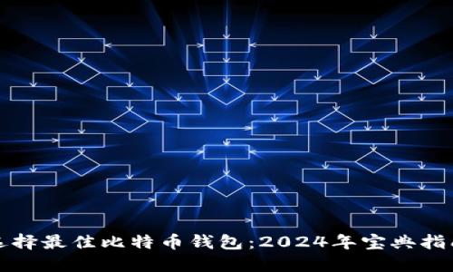 选择最佳比特币钱包:2024年宝典指南