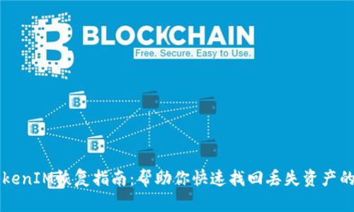 比特派TokenIM恢复指南:帮助你快速找回丢失资产的创新方法