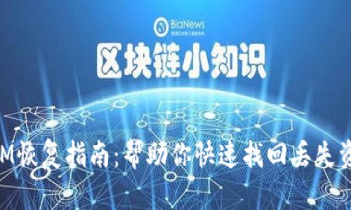 比特派TokenIM恢复指南:帮助你快速找回丢失资产的创新方法