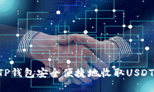 如何通过TP钱包安全便捷地收取USDT:全面指南