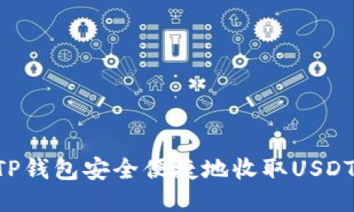 如何通过TP钱包安全便捷地收取USDT:全面指南