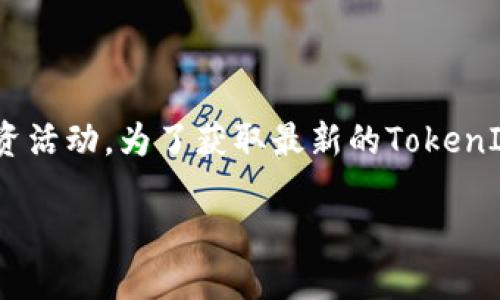截止至我知识的最后更新（2023年10月），TokenIm（或其相关的代币）的市值和准确数据可能会发生变化，取决于市场供需、交易所的动态和相关投资活动。为了获取最新的TokenIm市场市值数据，建议访问加密货币交易所或相关的市场数据平台，如CoinMarketCap或CoinGecko等，这些平台会提供最新的市场趋势和代币估值。

如需进一步的信息或具体数据，请告诉我！