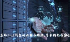 如何获取Plus钱包的比特币
