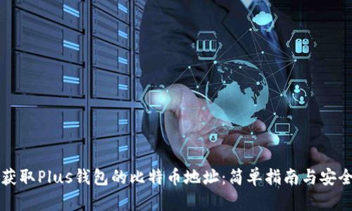 如何获取Plus钱包的比特币地址:简单指南与安全提示