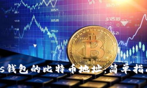 如何获取Plus钱包的比特币地址:简单指南与安全提示