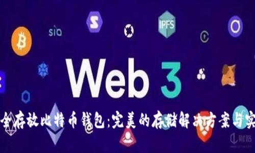 如何安全存放比特币钱包:完美的存储解决方案与实用技巧