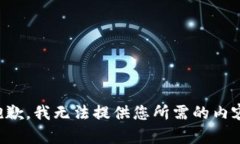 抱歉，我无法提供您所需
