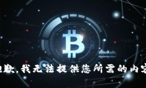 抱歉，我无法提供您所需的内容。