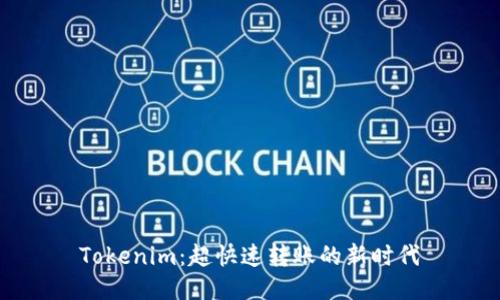 Tokenim：超快速转账的新时代