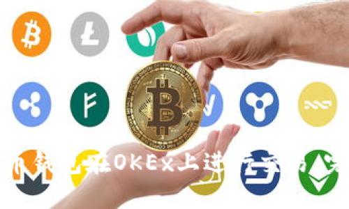 如何使用比特币钱包在OKEx上进行交易：完整指南与心得