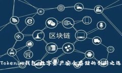 Tokenim钱包：数字资产安全