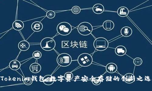 Tokenim钱包：数字资产安全存储的创新之选
