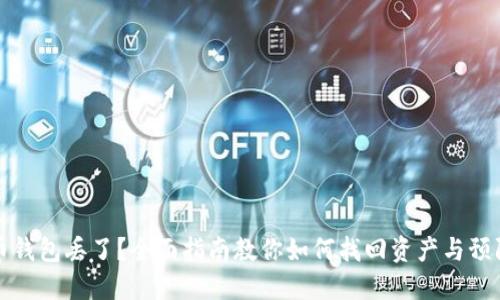狗狗币钱包丢了？全面指南教你如何找回资产与预防丢失