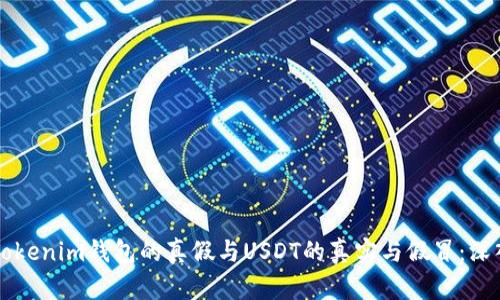 区分Tokenim钱包的真假与USDT的真实与假冒：深入解析