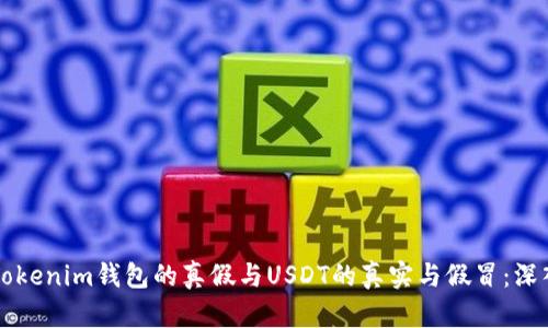区分Tokenim钱包的真假与USDT的真实与假冒：深入解析