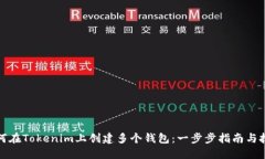 如何在Tokenim上创建多个钱