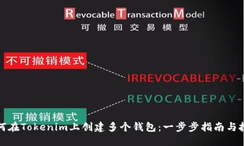 如何在Tokenim上创建多个钱包:一步步指南与技巧