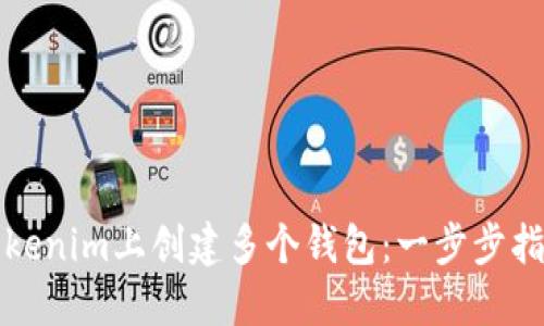 如何在Tokenim上创建多个钱包:一步步指南与技巧