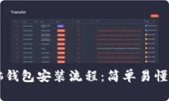 以太坊电脑钱包安装流程