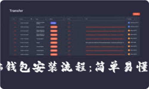 以太坊电脑钱包安装流程：简单易懂的步骤指引