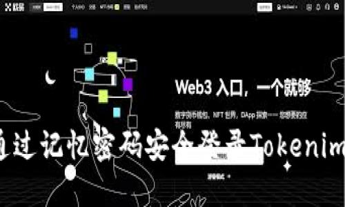 如何通过记忆密码安全登录Tokenim钱包？