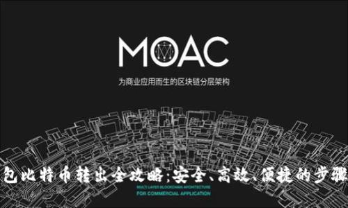 冷钱包比特币转出全攻略:安全、高效、便捷的步骤详解