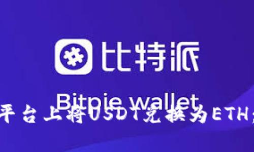 如何在Tokenim平台上将USDT兑换为ETH:详细指南与技巧